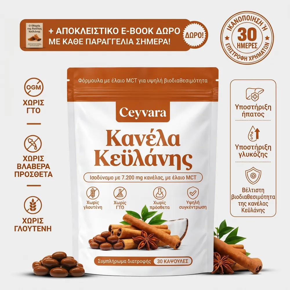 Προσφορά Ceyvara Κανέλα Κεϋλάνης με έλαιο MCT